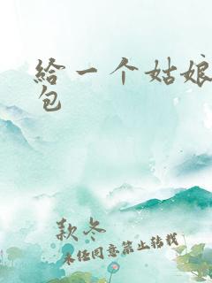 给一个姑娘开了包