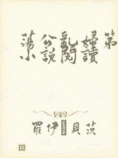 荡公乱妇第1章小说阅读