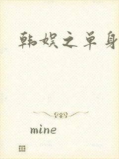 韩娱之单身爸爸