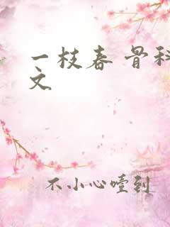 一枝春 骨科古文