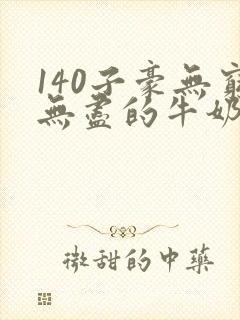 140子豪无穷无尽的牛奶