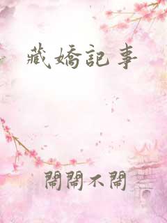 藏娇记事
