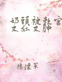 奶头被教官咬得又红又肿