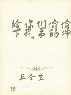 给你们偷偷看一下我弟的坤巴