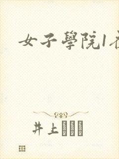 女子学院1夜情