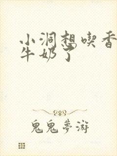 小洞想吃香肠喝牛奶了