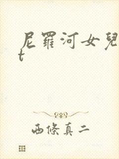 尼罗河女儿txt