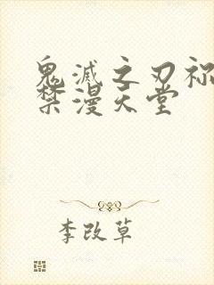 鬼灭之刃祢豆子禁漫天堂