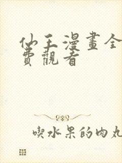 仙王漫画全集免费观看