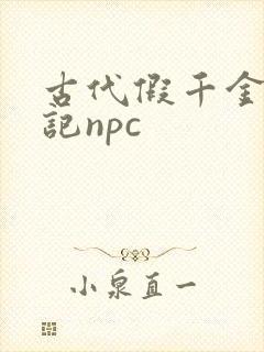 古代假千金挨日记npc