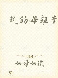 我的母亲李瑞芬