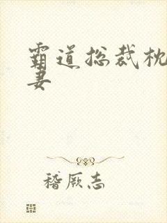 霸道总裁枕边前妻