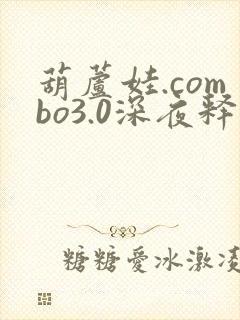 葫芦娃.combo3.0深夜释放自己