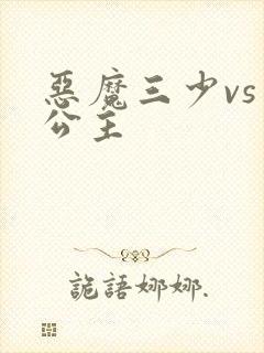 恶魔三少vs三公主
