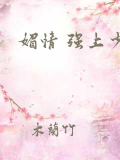媚情 强上少将