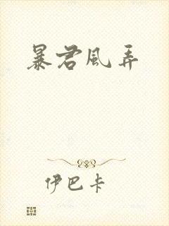 暴君风弄