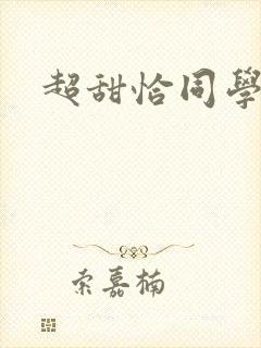 超甜恰同学少年