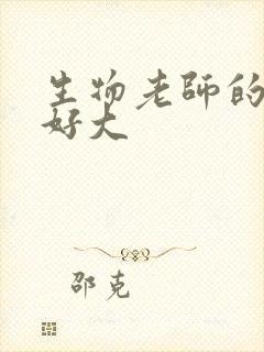 生物老师的兔子好大