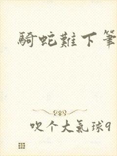 骑蛇难下笔趣阁