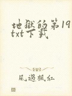 地狱的第19层txt下载