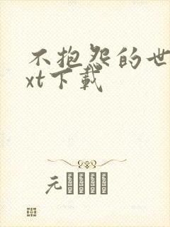 不抱怨的世界txt下载