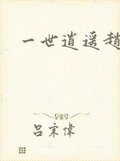 一世逍遥赵雅欣