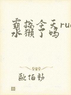 霸总今天rua水獭了吗
