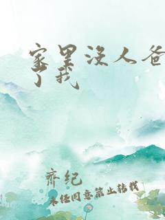 家里没人爸爸要了我