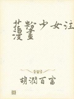 花粉少女注意报漫画