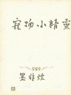 宠物小精灵之梦