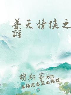 普天情侠之我是谁