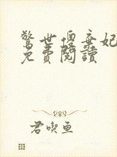 惊世傻弃妃全文免费阅读