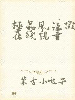 极品风流假太监在线观看