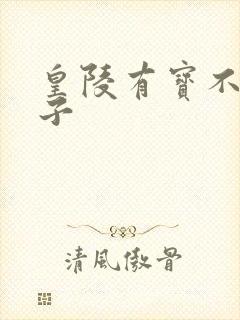 皇陵有宝不予贼子