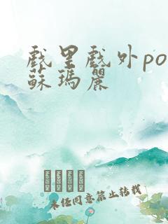 戏里戏外po 苏玛丽