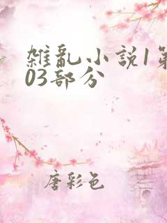 杂乱小说1第403部分