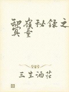 卸岭秘录之三千冥童