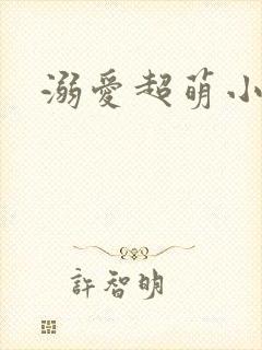 溺爱超萌小丫头