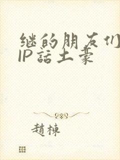 继的朋友们SVIP话土豪