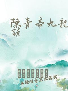 陈青帝九龙王小说