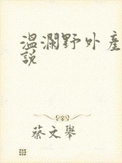 温澜野外产子小说