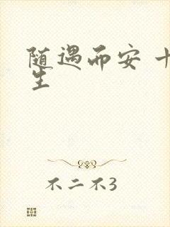 随遇而安 十三生