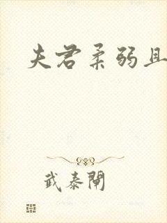 夫君柔弱且绿茶