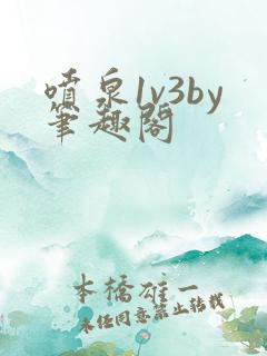 喷泉1v3by笔趣阁