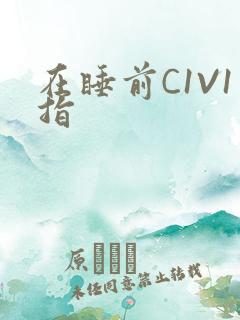 在睡前C1V1指