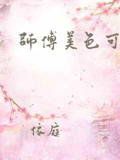 师傅美色可餐