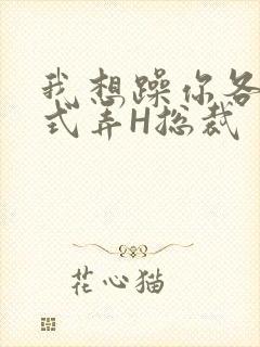 我想躁你各种花式弄H总裁