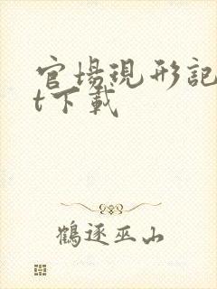 官场现形记txt下载