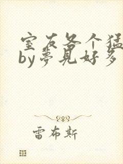 室友各个猛如虎by梦见好多鱼三弄