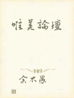 唯美论坛